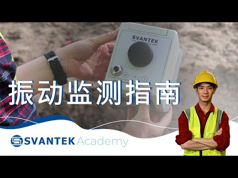 振动监测指南 | 振动监测在建筑中的应用 | SVANTEK 学院