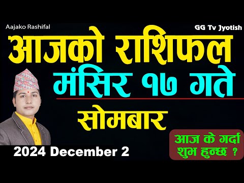 Aajako Rashifal Mangsir 17 | 02 December  2024| Today's Horoscope arise to pisces | Aajako Rashifal