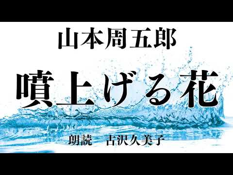 【朗読】山本周五郎「噴上げる花」