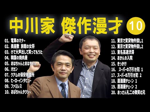 【広告無し】中川家  傑作漫才+コント #10【睡眠用・作業用・高音質BGM聞き流し】（概要欄タイムスタンプ有り）