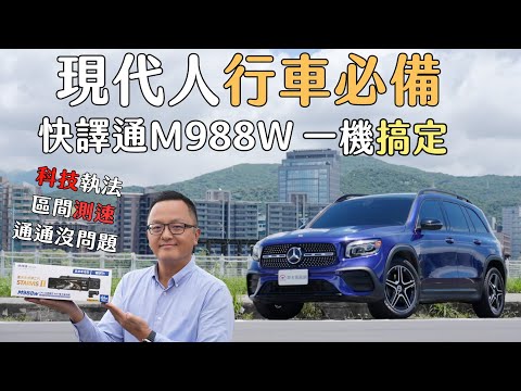 現代人行車必備！快譯通M988W行車記錄器，科技執法、區間測速，通通沒問題！【開箱實測】留言抽獎片尾說明