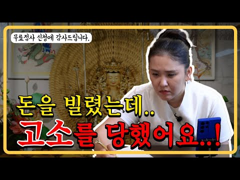 지인한테 돈 빌렸다가 고소장 받았네요.. #청주용한점집 #도법제자천신당