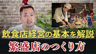 【飲食店の経営法則】繁盛店の作り方の基本