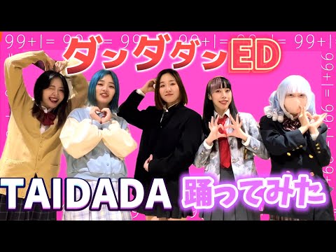 【Pステ】TAIDADA/ずっと真夜中でいいのに。 オリジナル振付【4ch】