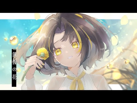 【MV】黄昏の花 / 夕月ティア【真白ユキ 3rdコンピアルバム「Snow drop」収録曲 】