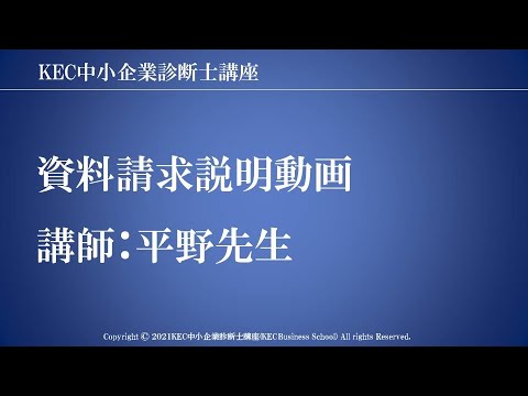 KEC中小企業診断士講座資料請求説明動画