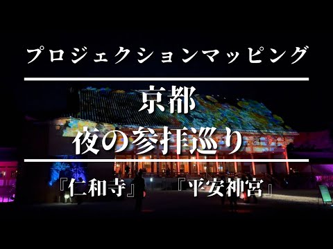 京都　夜の参拝巡り　想像を超える景色に感動