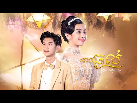 Tena - នាងឆ្ងល់ ft Princess Norodom Jenna