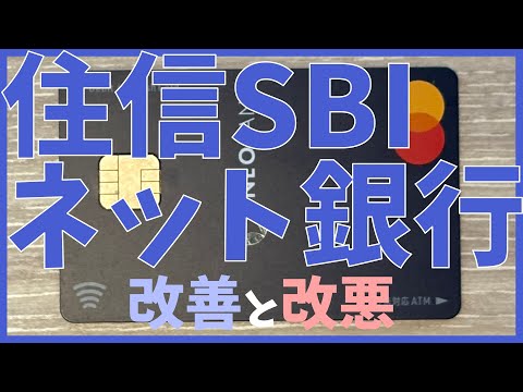 住信SBIネット銀行でATM手数料の改善とデビットカードの改悪