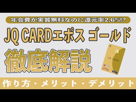 【最強じゃね??】JQカードエポス ゴールドを作成してわかったメリット8選とデメリット3選!! 還元率を最大2.6%にする裏技を徹底解説!! MIXI M、PayPayをお得に使え!!