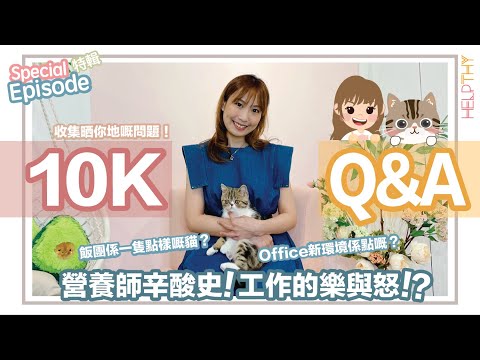 Helpthy特輯｜一萬訂閱找數真漢子✨Hayley的20條Q&A❤️