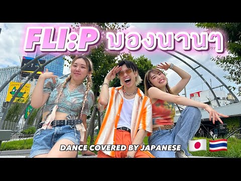 【タイで大バズり中の振付をプロダンサーが踊ってみた！】#tiktoktrend #flip