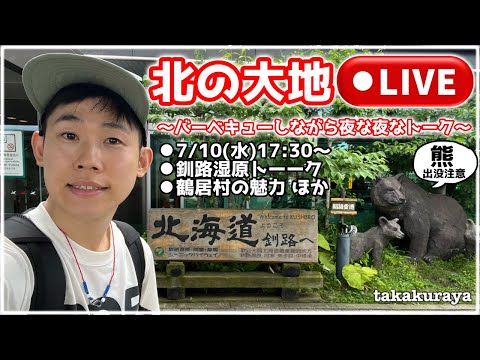 【生放送】北海道の自然の恵み『BBQしながら色々トーークLive』