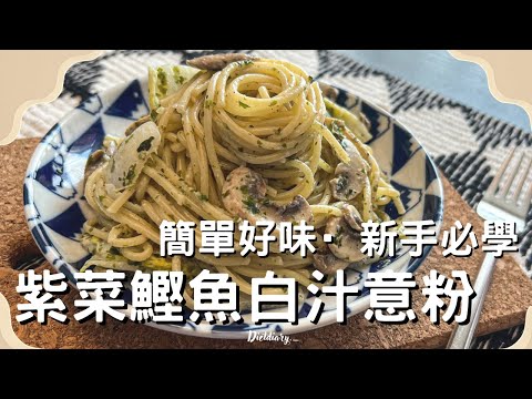 簡單食譜😋|紫菜鰹魚白汁意粉￼￼🍝新手必學·超級簡單·一鍋到底帶飯都得～￼￼￼