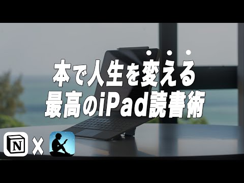 神アプリ”Notion”を活用した超効率iPad読書術