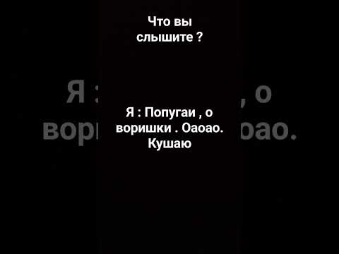 что ты слышишь?