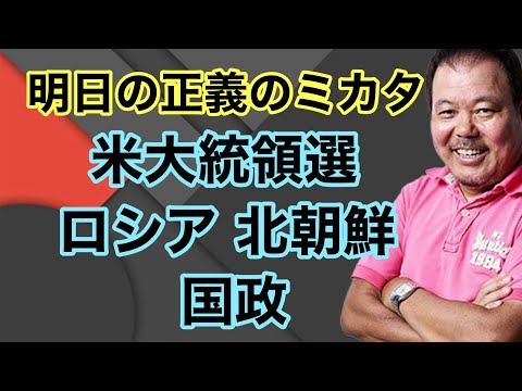 【第940回】明日の正義のミカタ 米大統領選  ロシア 北朝鮮 国政