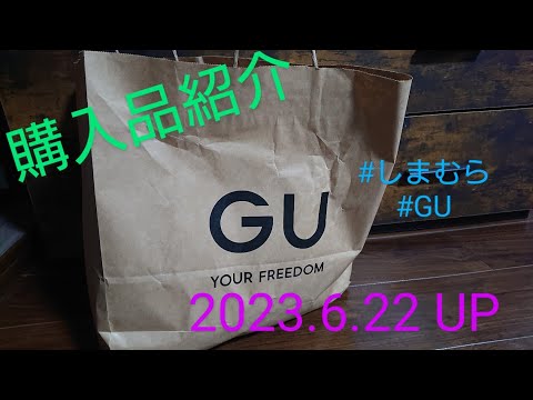 【Haul】しまむら＊GU購入品紹介/2023.6.22