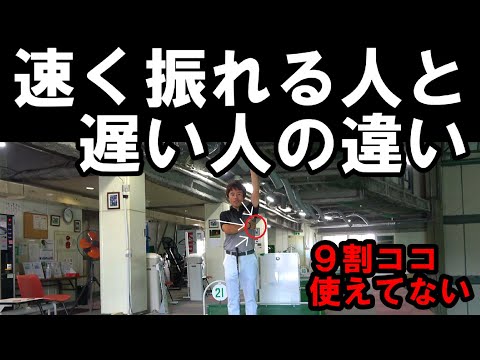 【ヘッドスピードアップ】速く振れる人と遅い人の決定的な違い！【9割が見逃す重要ポイント】速いスイングを手に入れる方法