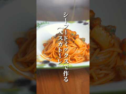 シーフードミックスで作るやばいペスカトーレ🍝