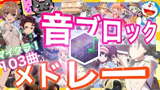 【Minecraft】音ブロックで『アニソン・ボカロ・東方+αメドレー2020ver.』演奏してみた【１０３曲】/Note block【アニソン/東方/ポケモン/ジブリ/鬼滅の刃/米津玄師etc..】