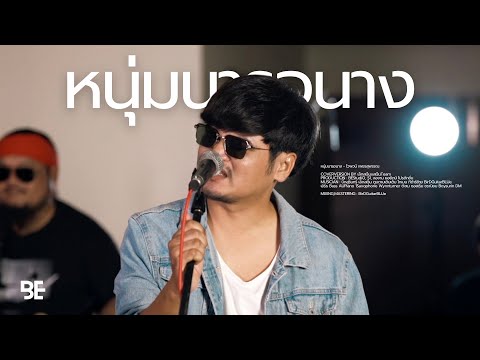 หนุ่มนารอนาง - ไวพจน์ เพชรสุพรรณ | COVER BY เล็กสเร็นxสเร็นTeam