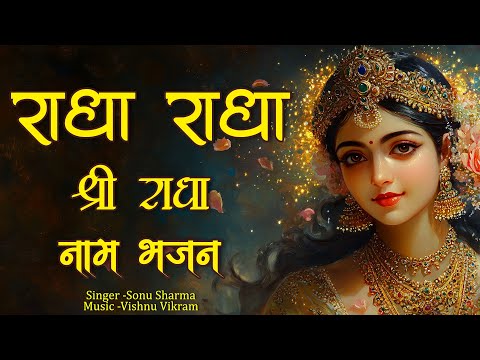 Radha Radha Shri Radha Naam Bhajan | राधा राधा श्री राधा नाम भजन | Radha Naam | Shri Radha Naam