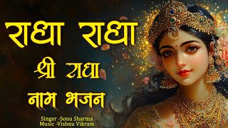 Radha Radha Shri Radha Naam Bhajan | राधा राधा श्री राधा नाम भजन | Radha Naam | Shri Radha Naam