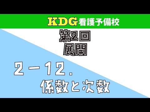 【数学Ⅰ】2-12 係数と次数