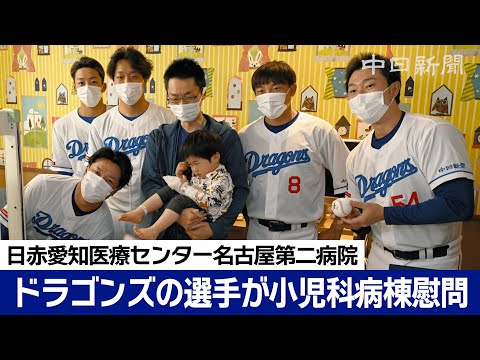 藤嶋、大島ら中日ドラゴンズの選手が小児科病棟の子どもたちと交流　日赤愛知医療センター名古屋第二病院