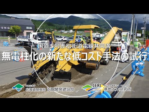 無電柱化の新たな低コスト手法の試行