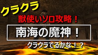 【FF11】クラクラ南海の魔神【でるか!?】