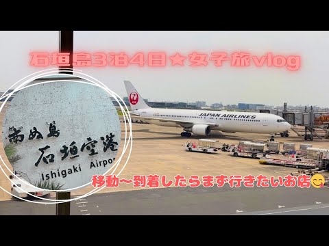 【石垣島旅行】#01 女子旅♡羽田空港からの移動/お気に入り居酒屋でディナー！