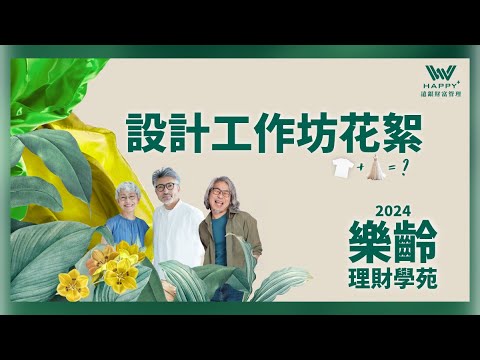 樂齡設計工作坊- 課程花絮【樂齡理財學苑】