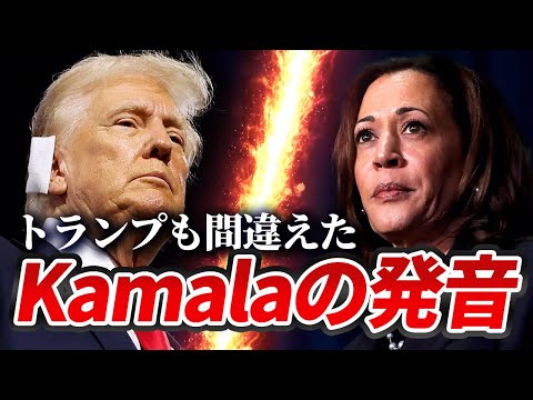 ネイティブすら間違うKamalaの発音3パターン #発音 #kamala #英語