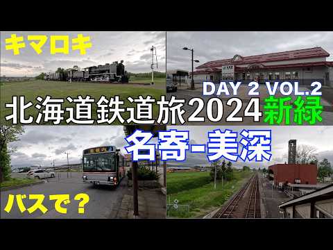 Exhibition of SL snowplow. Train travel in Hokkaido in May 2024, day 2 vol.2. (Nayoro - Bifuka)