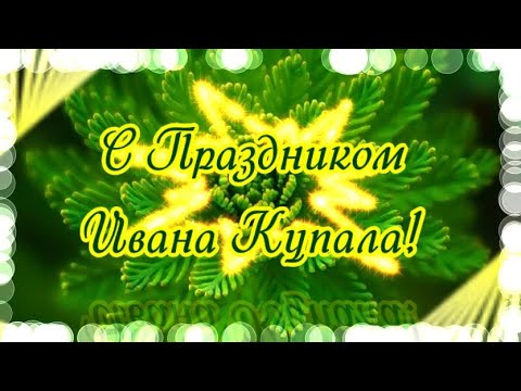 С ПРАЗДНИКОМ ИВАНА КУПАЛА! Пусть счастье живет в Вашем доме!