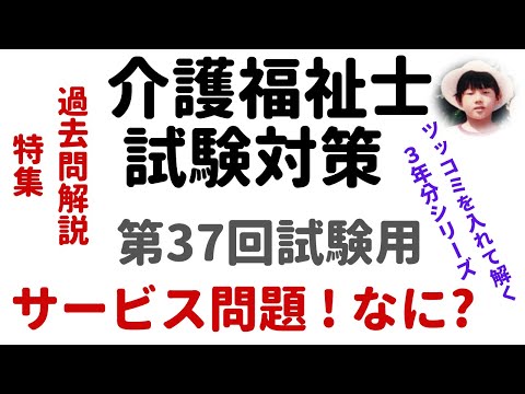 【介護福祉士試験対策】過去問解説『サービス問題！』第37回試験用