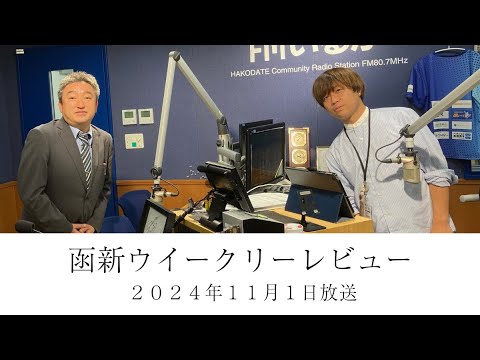 ＦＭいるか「函新ウイークリーレビュー」＃１０６　２０２４年１１月１日放送