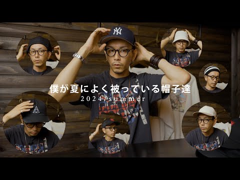 【2024夏】真夏に僕がよく被っている帽子をご紹介【CAP.HAT.etc】