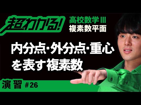 内分点・外分点・重心を表す複素数【高校数学】複素数平面＃２６