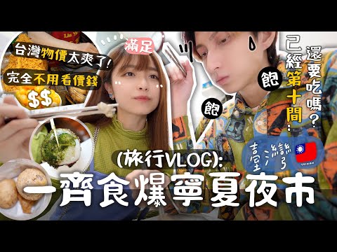 [VLOG]夜遊台北🇹🇼一晚十餐⋯🔥吃爆寧夏夜市!! 「十間推薦美食清單❤️✨」就是要吃這些？！|肥蛙 mandies kwok @Tom_myz