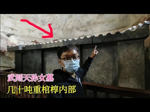 中国第一女帝武则天孙女墓，几十吨重石椁的内部什么样？很符合大唐公主的身份【背包走遍中国】