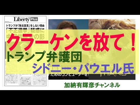 クラーケンを放て！　トランプ弁護団シドニー・パウエル氏