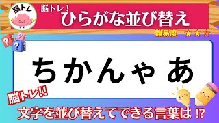 脳トレ！【ひらがな並び替えクイズ 】認知症予防におすすめ！高齢者向け脳トレクイズ！毎日少しの時間、脳トレ！老化予防を！