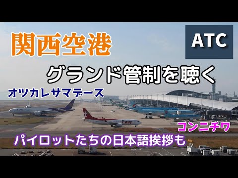 【関西空港】海外のパイロットも日本語で挨拶します【航空無線】