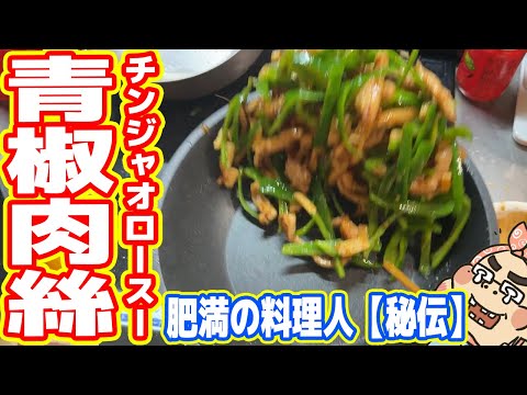 【世界一旨い】肥満の料理人 秘伝「チンジャオロースー」の作り方【汚料理】