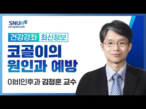 [건강강좌​]수면질환의 이해(코골이의 원인과 예방)(22.11.11) 이비인후과 김정훈 교수