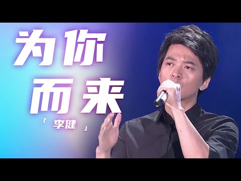 李健深情演绎《为你而来》 悠扬歌声让人着迷 [精选中文好歌] | 中国音乐电视Music TV