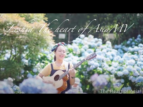 樂夏Leshia The heart of AsiaMV | 音樂MV |  Music Video | 小甜筒影像制作